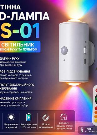 Настенная led-лампа ns-01 светодиодный светильник ns-01 rgb с датчиком движения и пультом управления