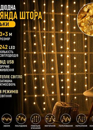 Світлодіодна гірлянда-штора «кульки» 3×3 м 242 led з 8 режимами світіння, тепле світло, живлення usb 5v