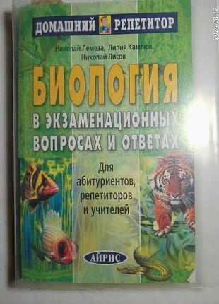 Книга биология в вопросах и ответах, лемеза, камлюк, лисов, для абитуриентов, домашний репетитор