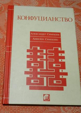 Александр и аниелен симпкинс. конфуцианство