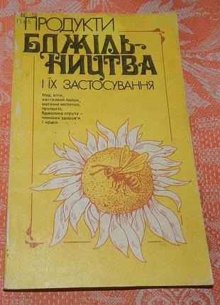 Продукти бджільництва і їх застосування
