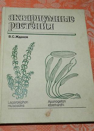 В.с. жданов. аквариумные растения