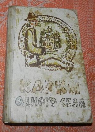 Казки одного села (закарпатські казки)