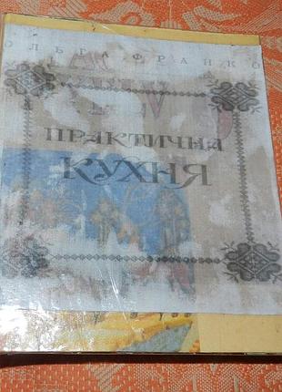 Ольга франко, "практична кухня"