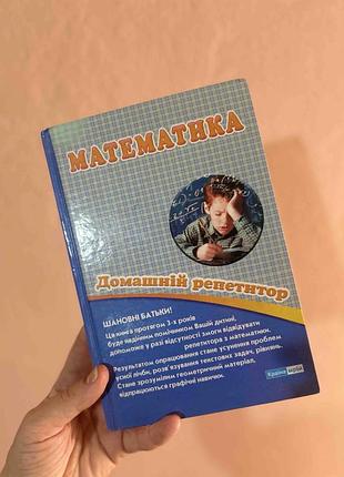 Книга математика домашній репетитор