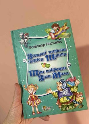 Книга всеволод нестайко золоті терези дідуся татая три секрети заги маго