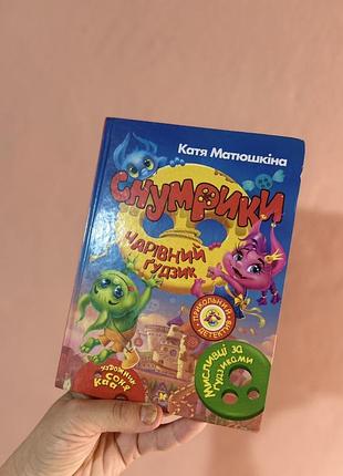 Книга каті матушкіної снумрики чарівний ґудзик