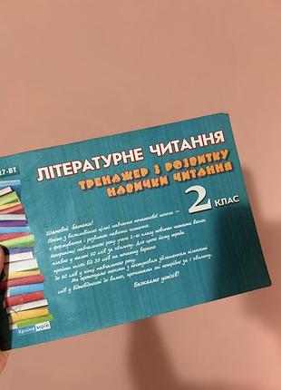 Літературне читання 2 клас тренажер із розвитку навички читання