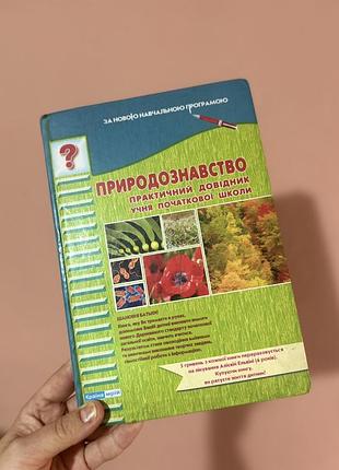 Природознавство. практичний довідник учня початкової школи