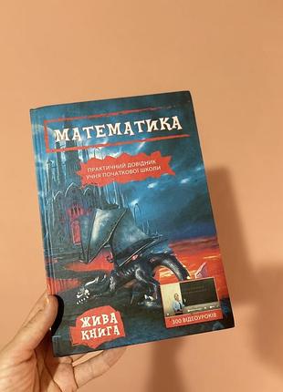 Практичний довідник з математики для учнів початкової школи серії «жива книга»