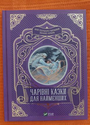 Книга «волшебные сказки для самых маленьких»
