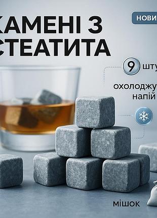 Камені для віскі whiskey stones з стеатита (9шт) ws-22