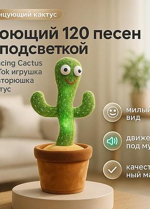 Дитяча іграшка кактус повторюшка, інтерактивний дитячий кактус танцюючий іграшка підсвітка lr-37