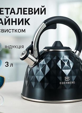 Красивый чайник для плит edenberg eb-8833 3л, чайник со свистком для электроплиты vr-29