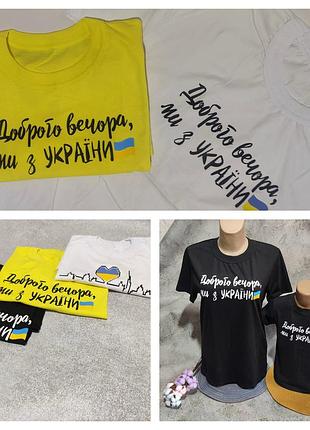 Футболка чоловіча доброго вечора ,ми з україни 50