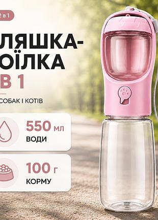 Пляшка-поїлка 2 в 1 для собак і котів — 550 мл для води + контейнер для корму 100 г, рожева