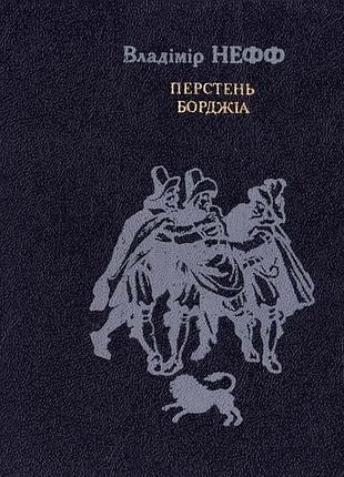 Владімір нефф, перстень борджіа