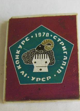 Iv конкурс стригал, урстр = 1970 г. = овладение - баран = сетал = значок срсер