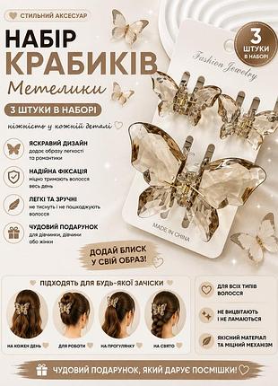 Набір крабиків-метеликів для волосся 3 шт, прозорі заколки-крабики, аксесуари для дівчат і жінок