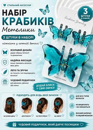 Набір крабиків-метеликів для волосся 3 шт, блакитні заколки-крабики, аксесуари для дівчат і жінок