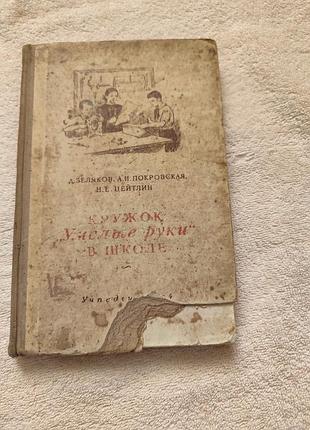 Книга "кружок умелые руки в школе"