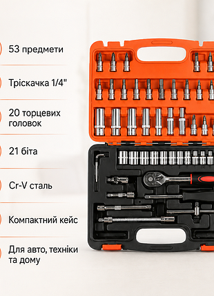 Набір інструментів 53 предметів у кейсі, тріскачка, головки та біти 1/4