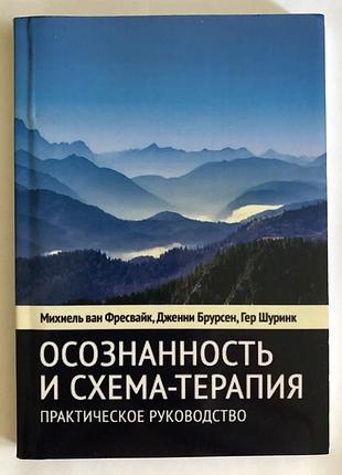 Книга осознанность и схема-терапия. практическое руководство