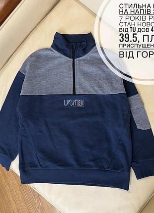 Стильна кофта на напів замку 7 років ріст 122 стан нового б/б від tu дов 49.5, шир 39.5, плече приспущене рукав від горла 51