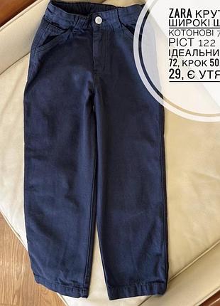 Zara крутезні широкі штани котонові 7 років ріст 122 стан ідеальний дов 72, крок 50, пояс 29, є утяжка