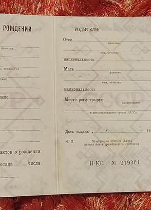 Свидетельство о рождении рсфср госзнак 1979 год. чистое