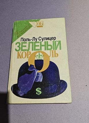 Поль-лу сулицер. зеленый король. роман. 1992г.