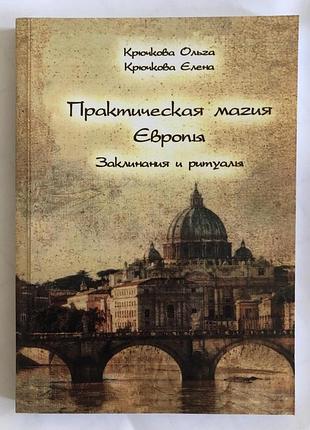 Книга практическая магия европы. заклинания и ритуалы