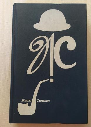 Книга жернов семьенон домсуды детективы 1989 | книга жест симон дом суда детективы мэгрэ