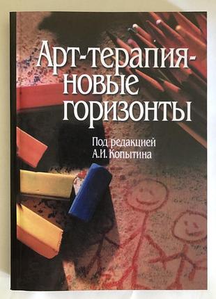 Книга арт-терапия - новые горизонты