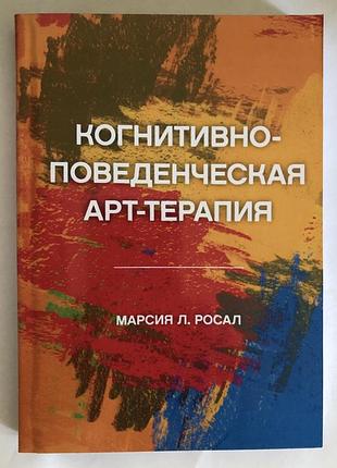 Книга когнитивно-поведенческая арт-терапия