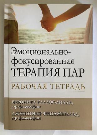 Книга эмоционально-фокусированная терапия пар. рабочая тетрадь