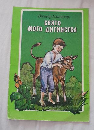 Детская книга «свято мое детство», автор виктор близнецов. издательство радуга, 1990 год