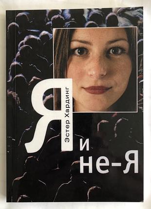Книга я и не-я