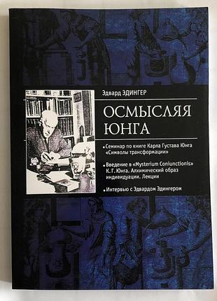 Книга осмысляя юнга