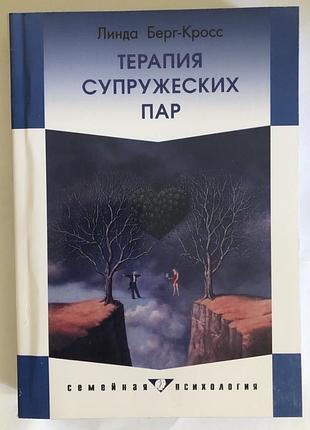 Книга терапія сімейних пар