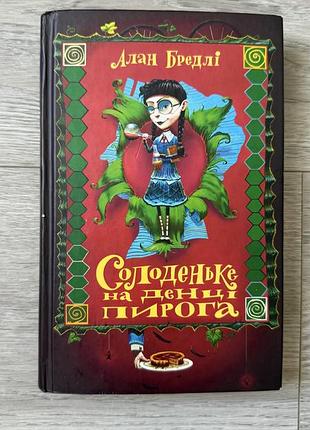 Книга алан бредлі