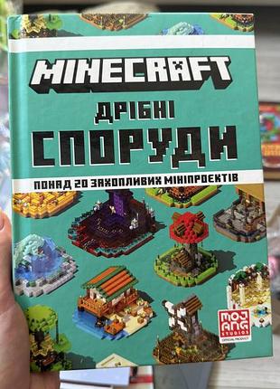 Книга «minecraft. дрібні споруди»