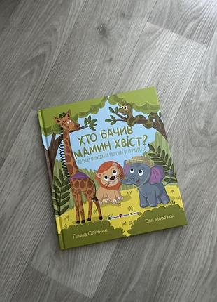 «хто бачив мамин хвіст» олійник г., морозюк е.