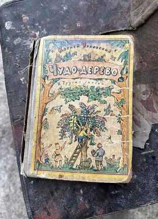 Книга корней чуковский. чудо-дерево и другие сказки. 1988 г.
