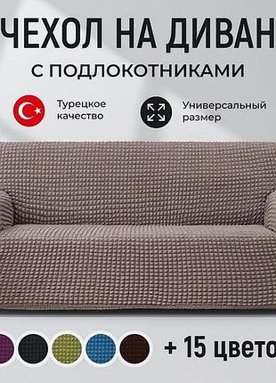Комплект чехлов на мебель (жатка без юбки), чехол на диван с одним подлокотником, чехол на диван трехместный, rfe