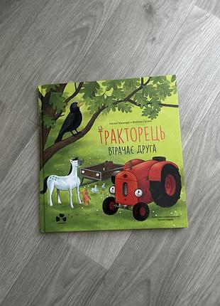 «тракторець втрачає друга» квінтарт н., ґусенс ф.