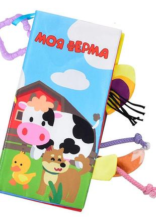 Книга развивающая мягкая для малышей hb 0031 ab limo моя ферма