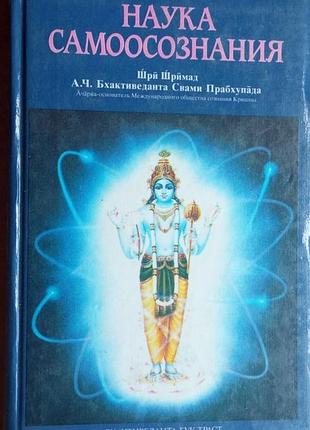 Прабхупада свами а.ч. бхактиведанта .  наука самоосознания.  м. the bhaktivedanta book trust 2011г. 496с.+4 л.цв.ил.  твердый переплет, обычный формат