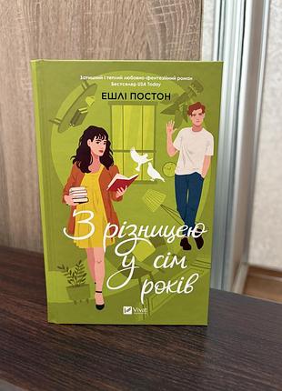 Книга «з різницею у сім років»