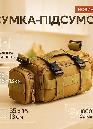 Сумка - подсумок тактическая поясная tactical военная, сумка нагрудная с ремнем на плечо 5 литров кордура os-33